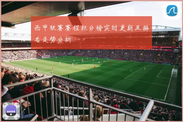 西甲联赛赛程积分榜实时更新及排名走势分析
