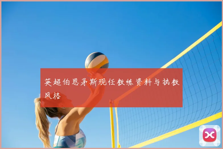 英超伯恩茅斯现任教练资料与执教风格