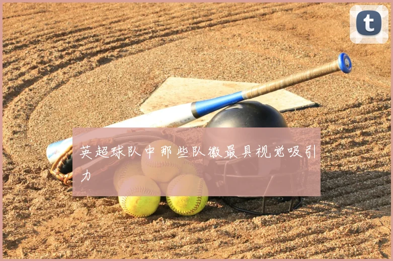 英超球队中那些队徽最具视觉吸引力