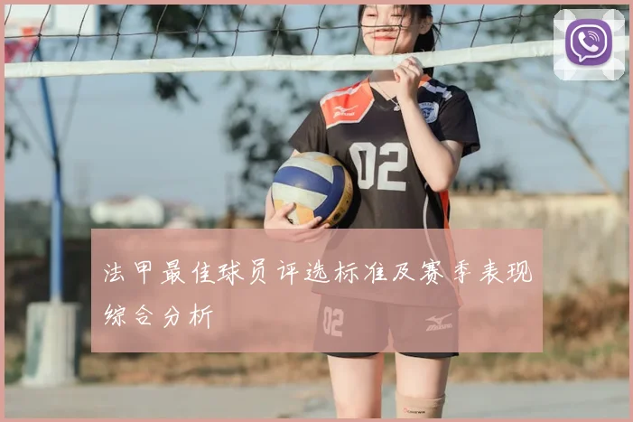 法甲最佳球员评选标准及赛季表现综合分析