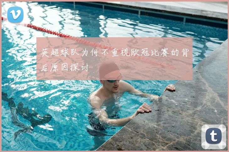 英超球队为何不重视欧冠比赛的背后原因探讨