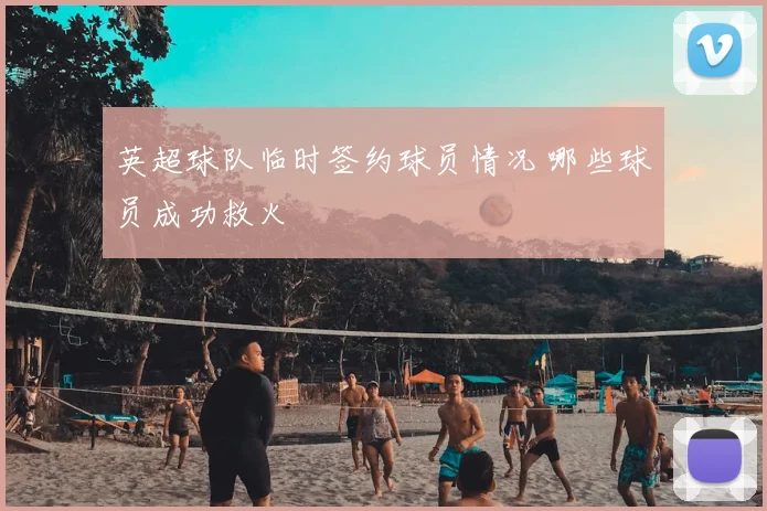 英超球队临时签约球员情况 哪些球员成功救火