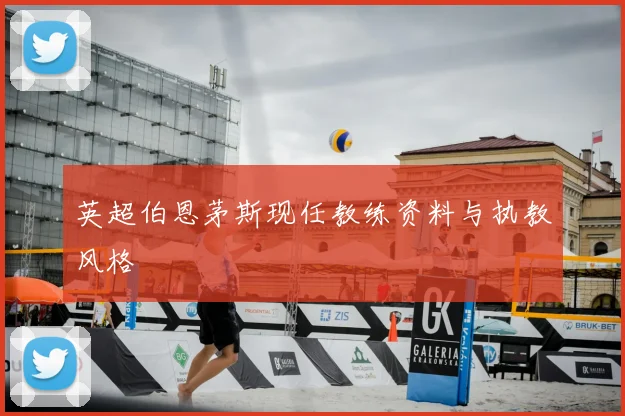 英超伯恩茅斯现任教练资料与执教风格